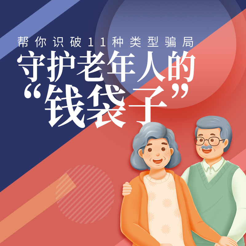 守护老年人的“钱袋子”（第一季）