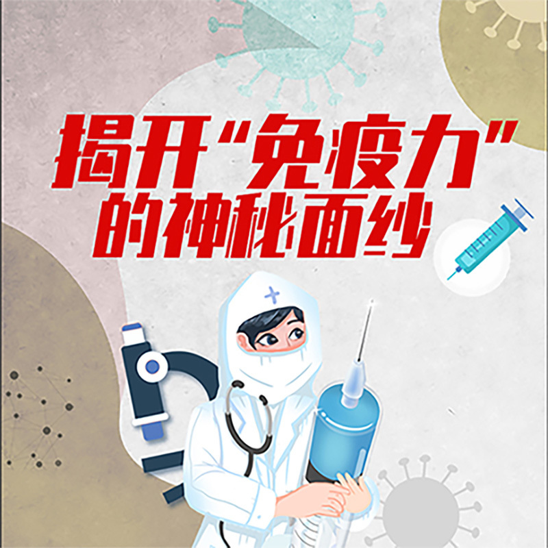 揭开“免疫力”的神秘面纱