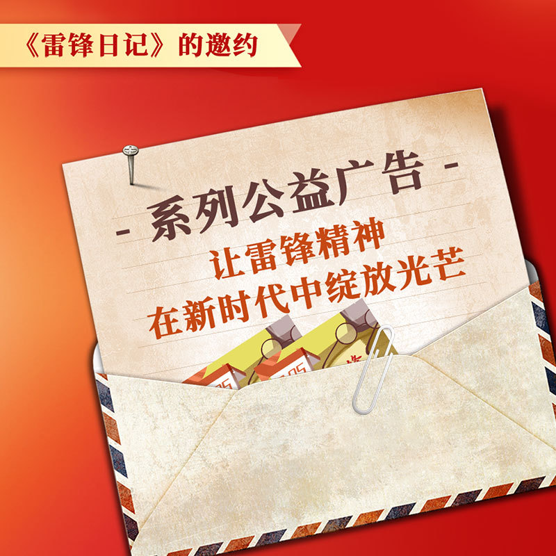 《雷锋日记》的邀约