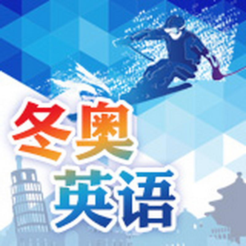 冬奥英语