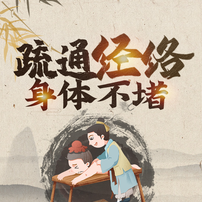 疏通经络，身体不堵！