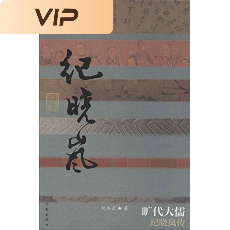 旷代大儒——纪晓岚传