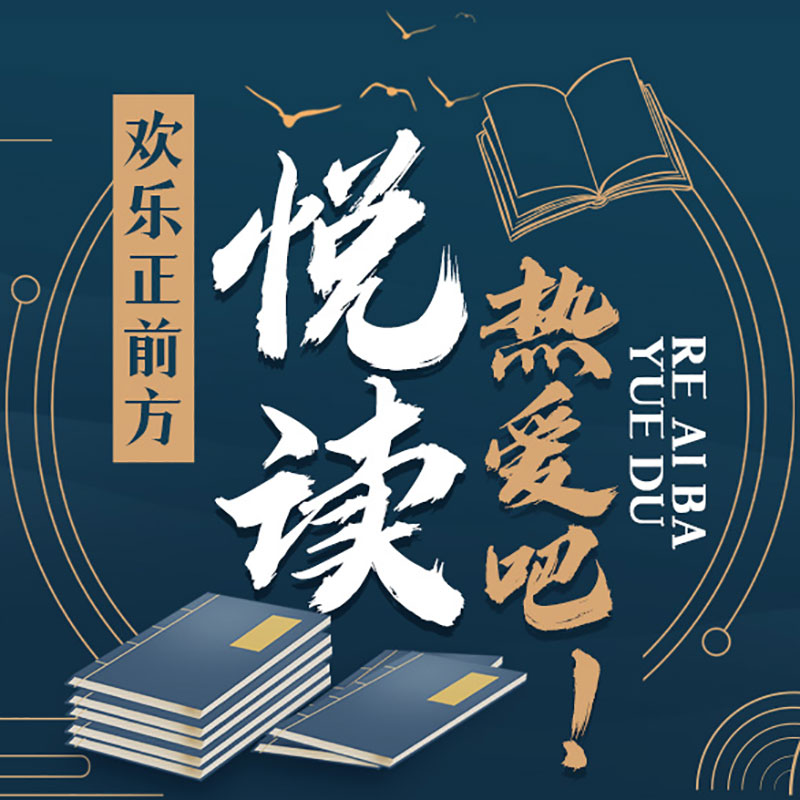 欢乐正前方·热爱吧！悦读