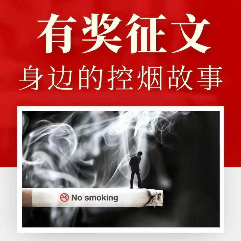 “身边的控烟故事”有奖征文