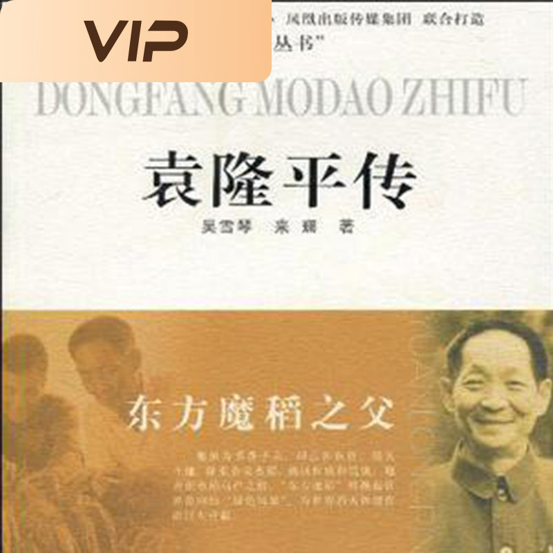 东方魔稻之父——袁隆平传