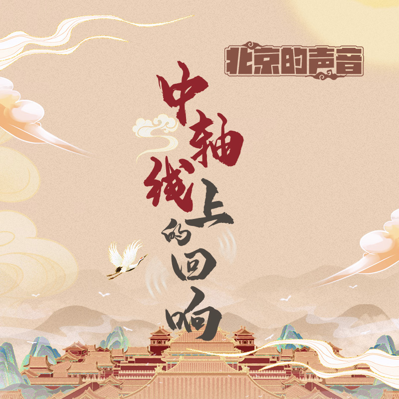 北京的声音——中轴线上的回响（短版）