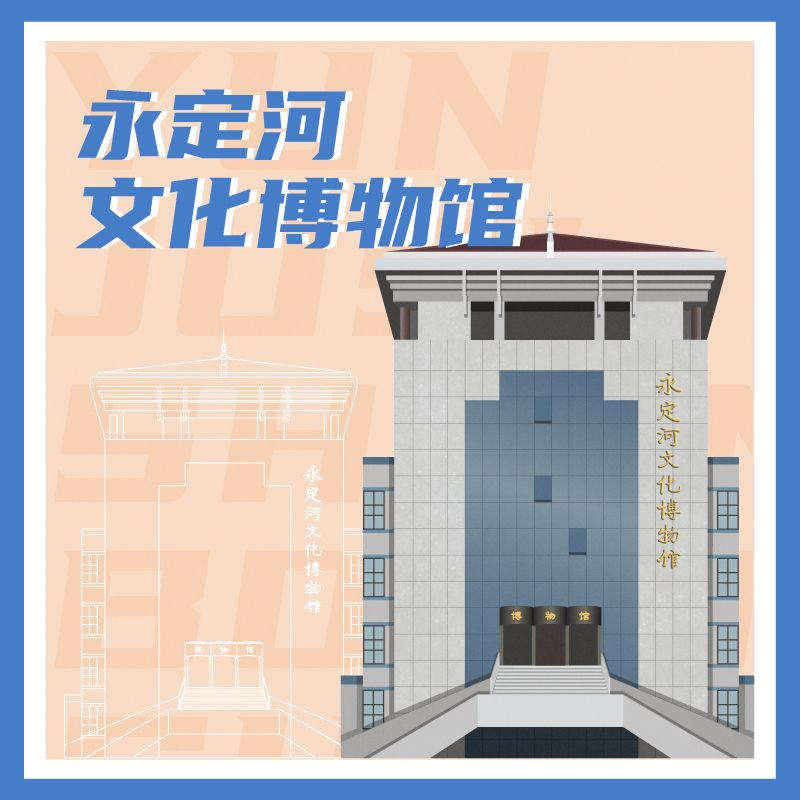 有声博物馆·永定河文化博物馆