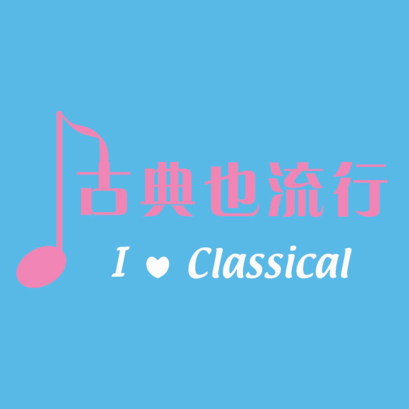 古典也流行（典藏版）