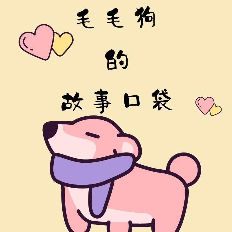 毛毛狗的故事口袋（典藏版）