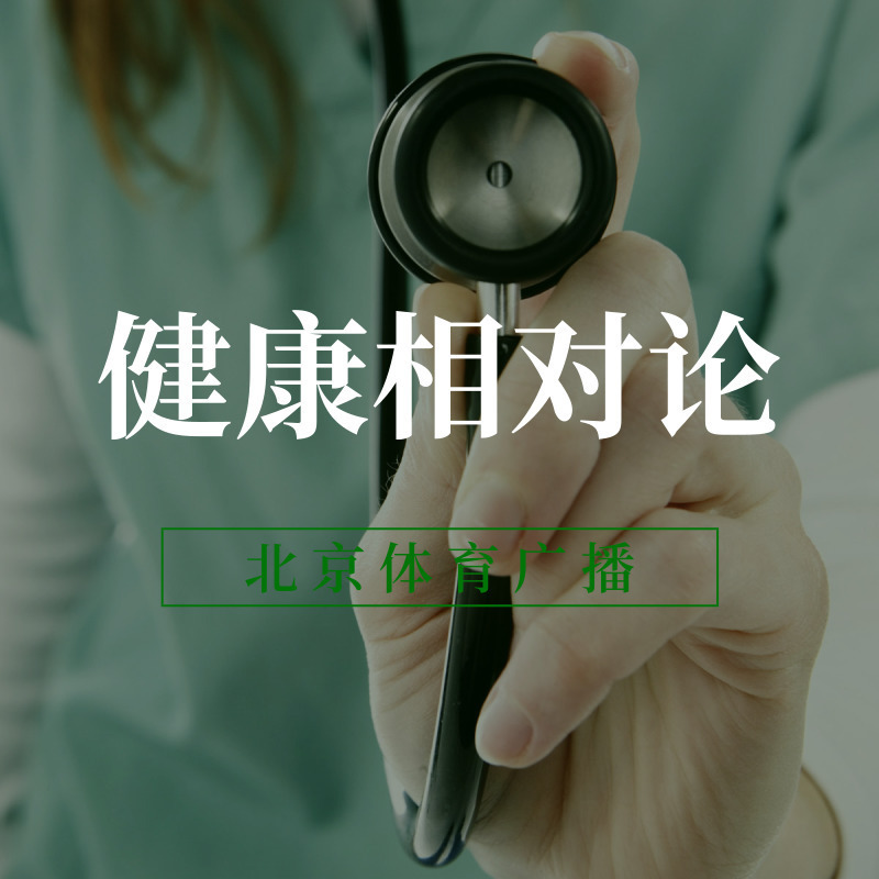 健康相对论（典藏版）