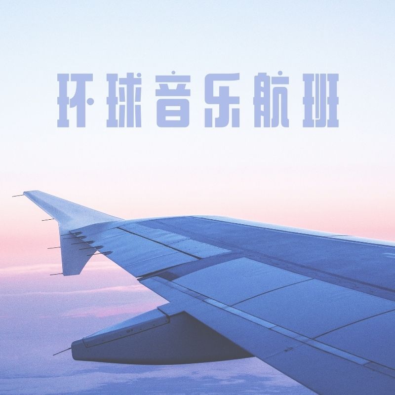 环球音乐航班（典藏版）
