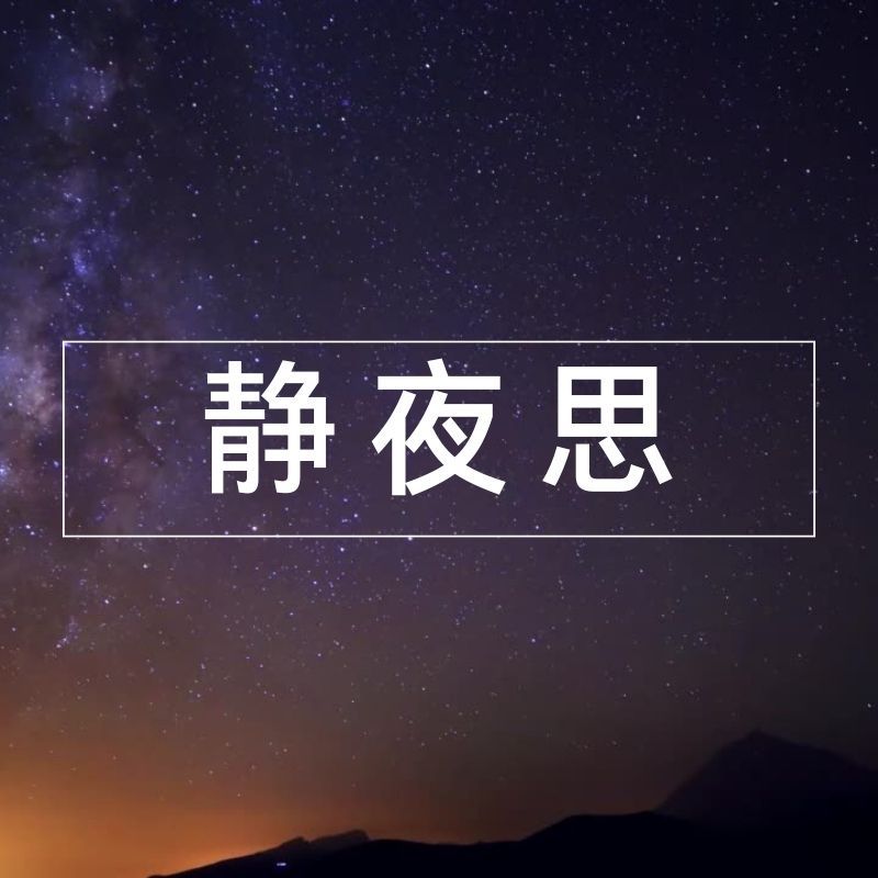 静夜思（典藏版）