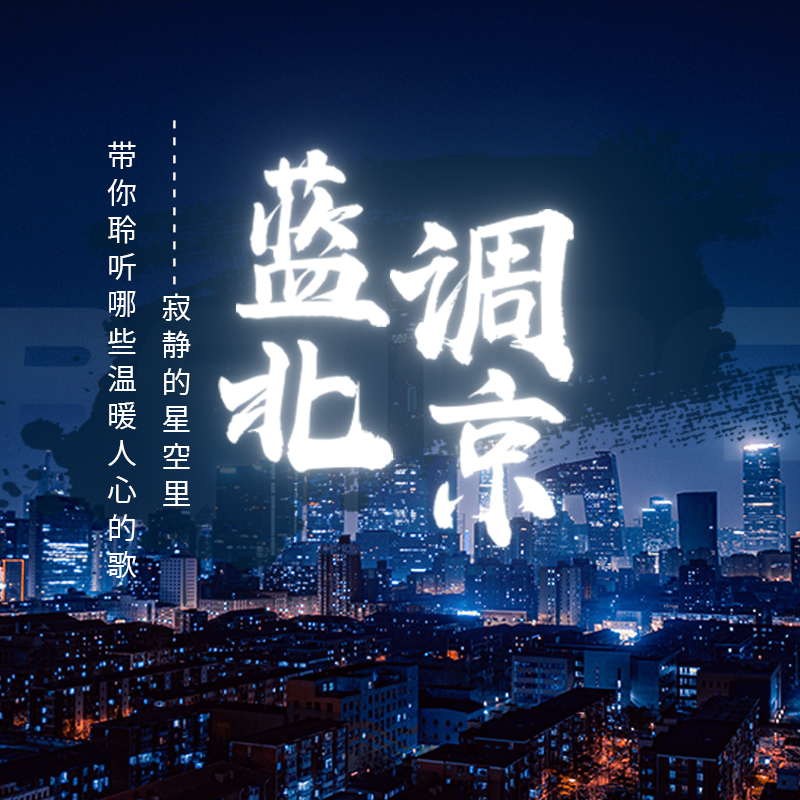 蓝调北京（典藏版）