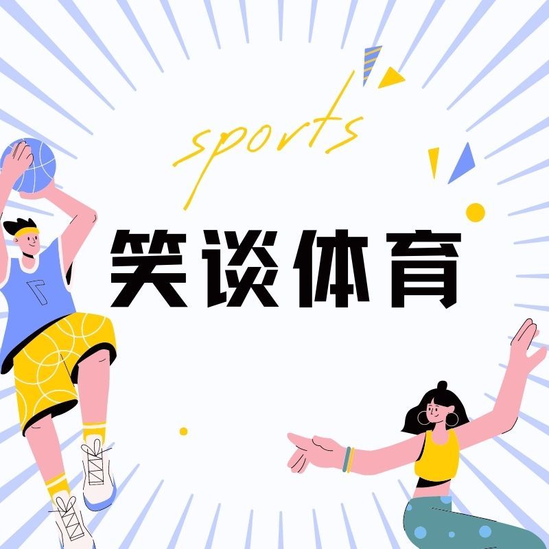 笑谈体育（典藏版）