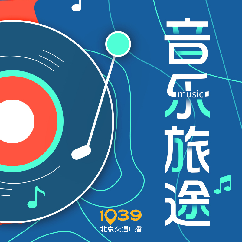 音乐旅途（典藏版）