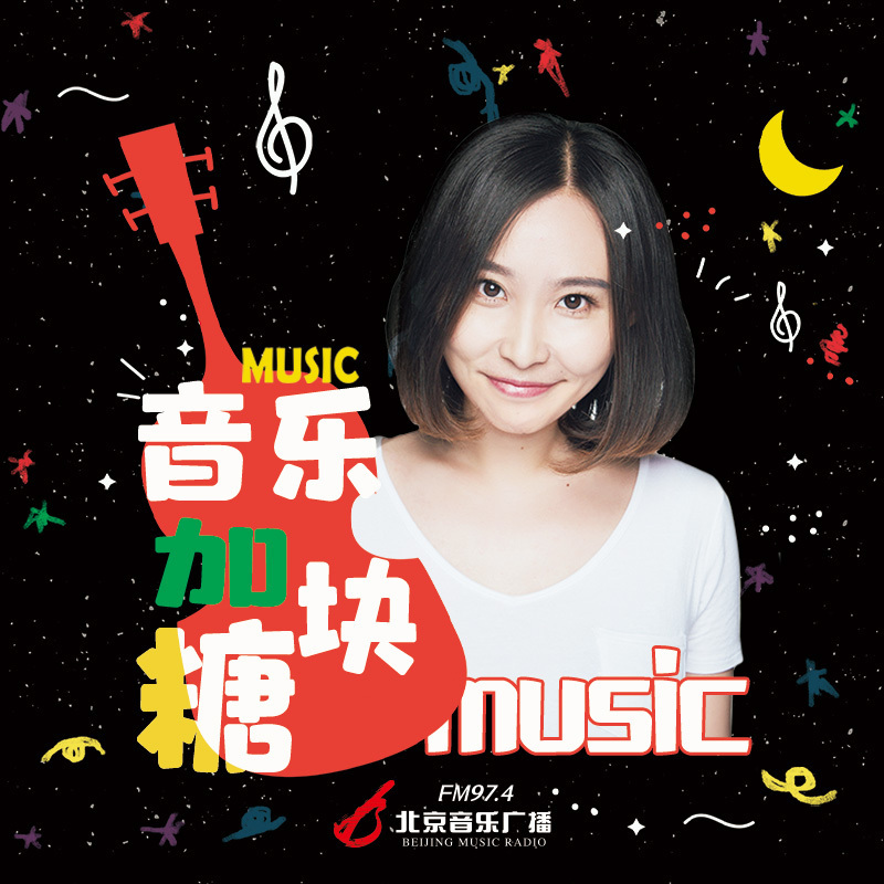 音乐加块糖（典藏版）