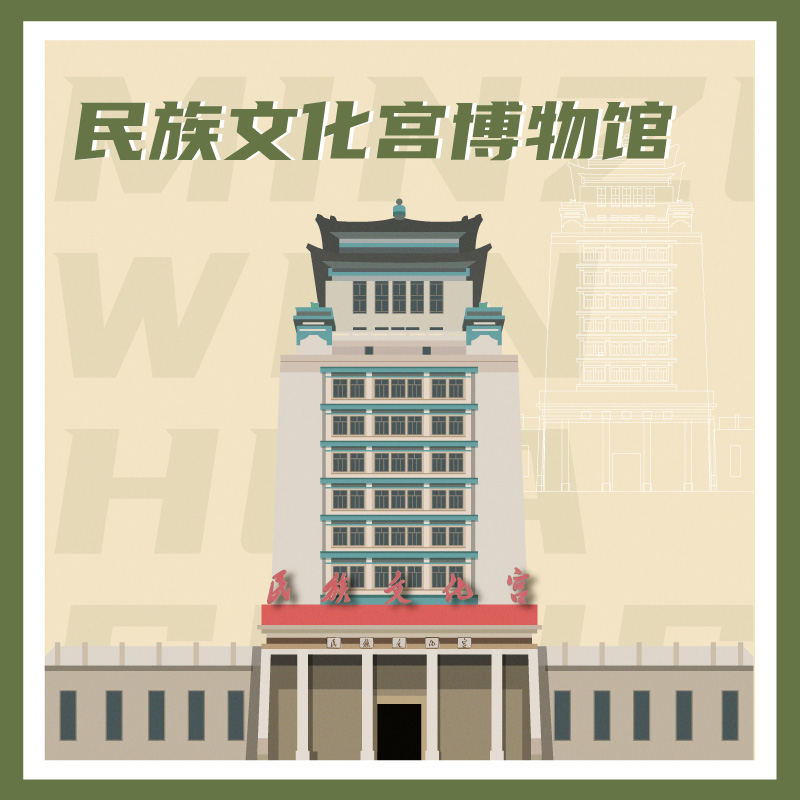有声博物馆·民族文化宫博物馆