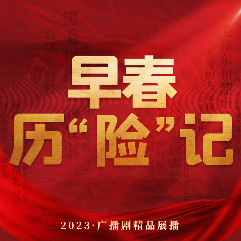 早春历“险”记