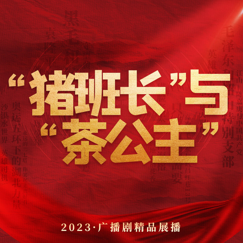 “猪班长”与“茶公主”