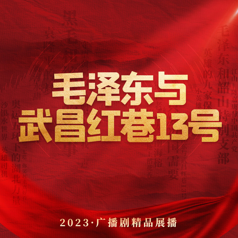 毛泽东与武昌红巷13号