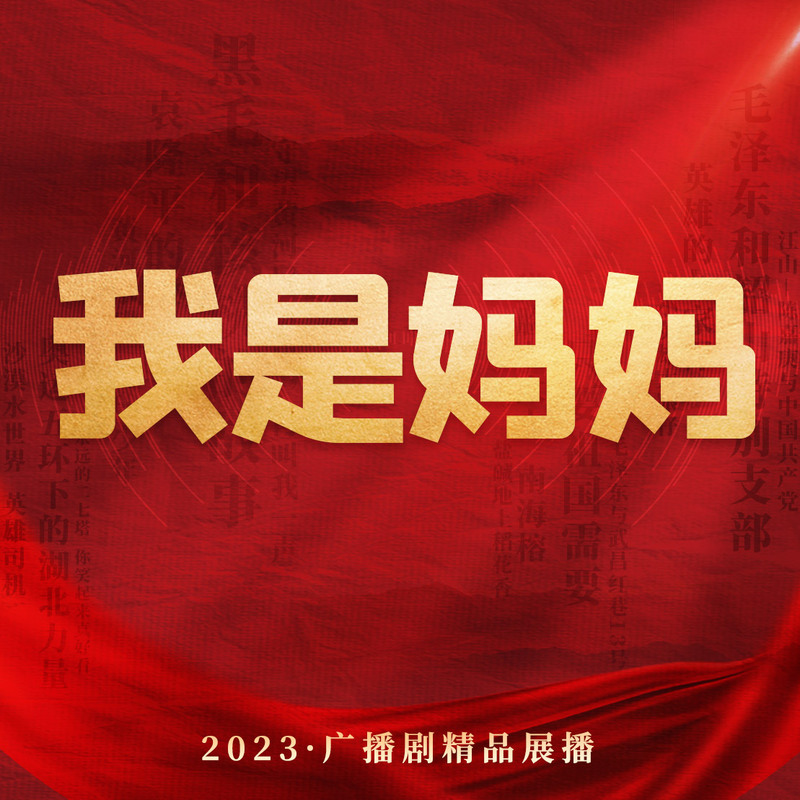 我是妈妈
