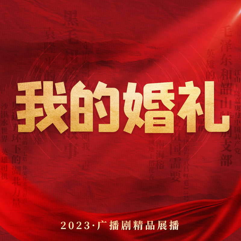 我的婚礼