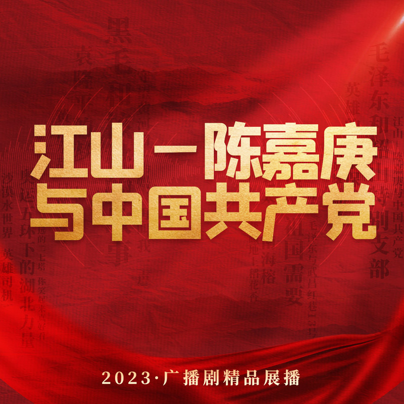 江山—陈嘉庚与中国共产党