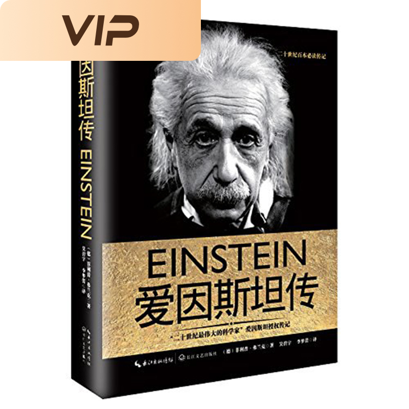 爱因斯坦传