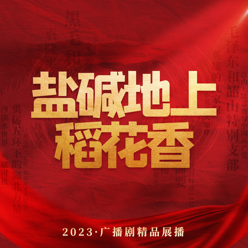 盐碱地上稻花香