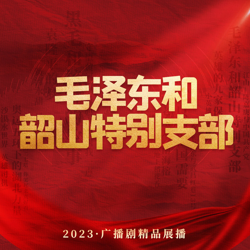 毛泽东和韶山特别支部