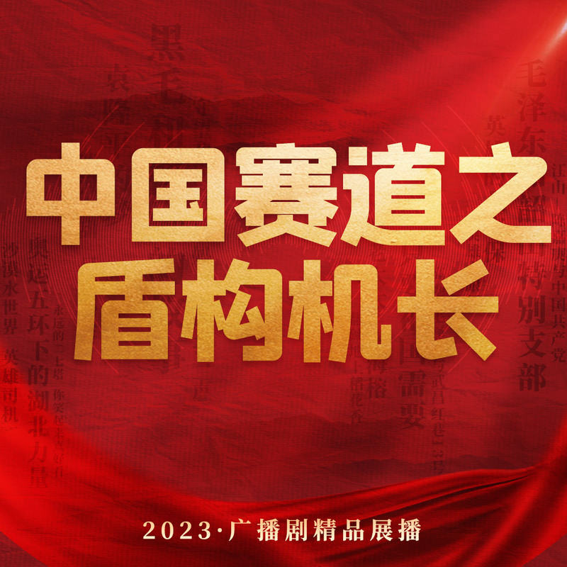 中国赛道之：盾构机长