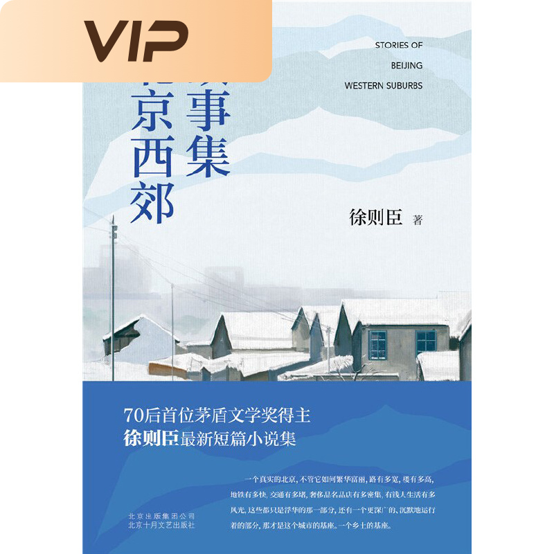 北京西郊故事集