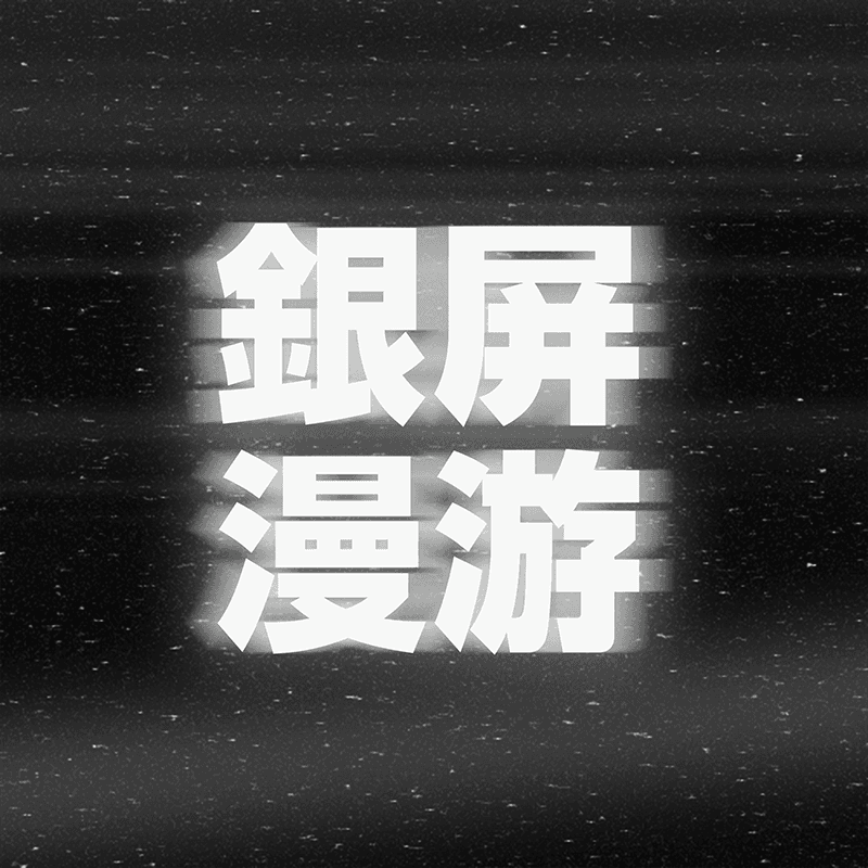 银屏系漫游指南