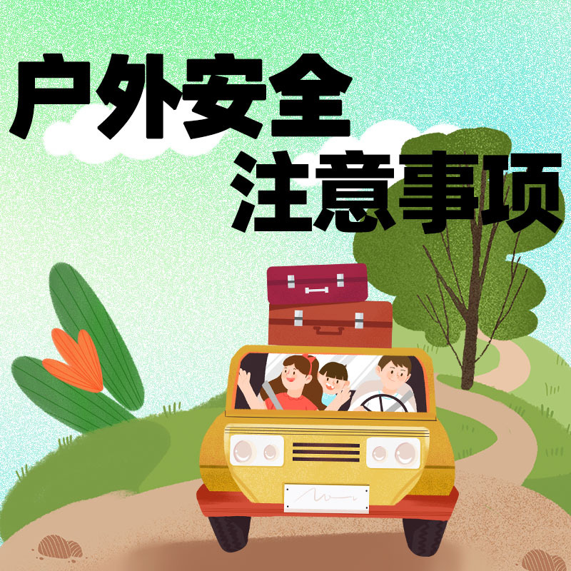 户外安全注意事项