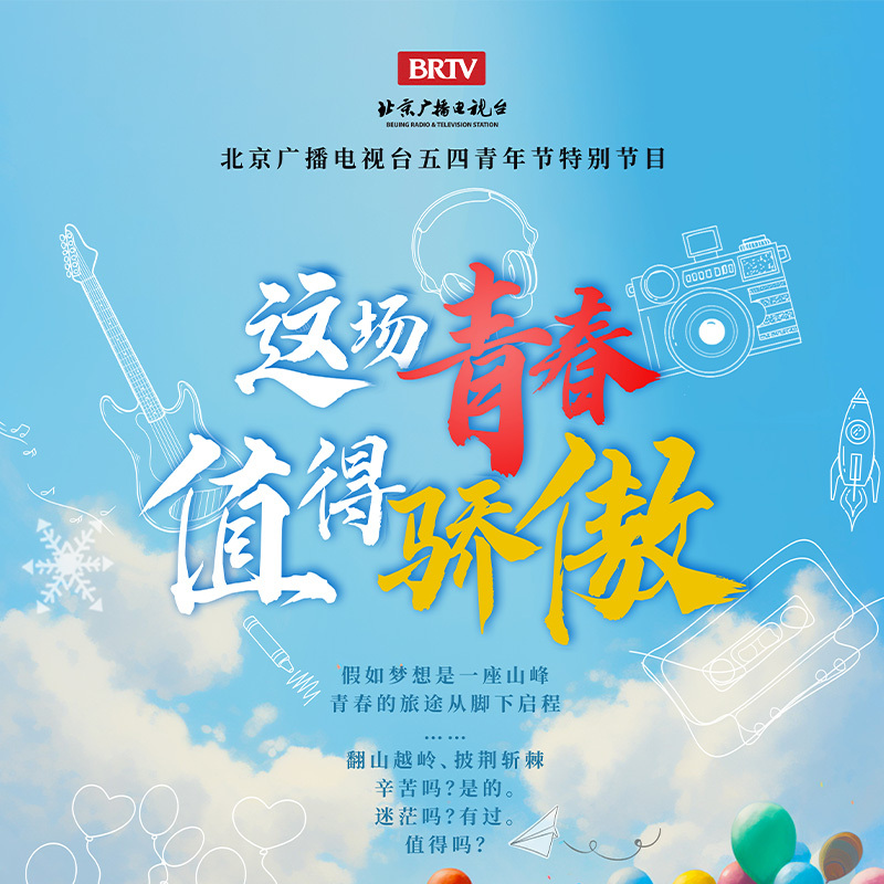 这场青春值得骄傲