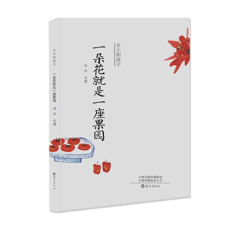 乡土和孩子—一朵花就是一座果园