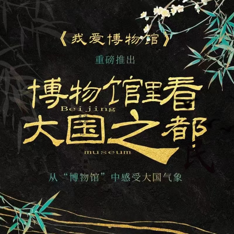 博物馆里看大国之都