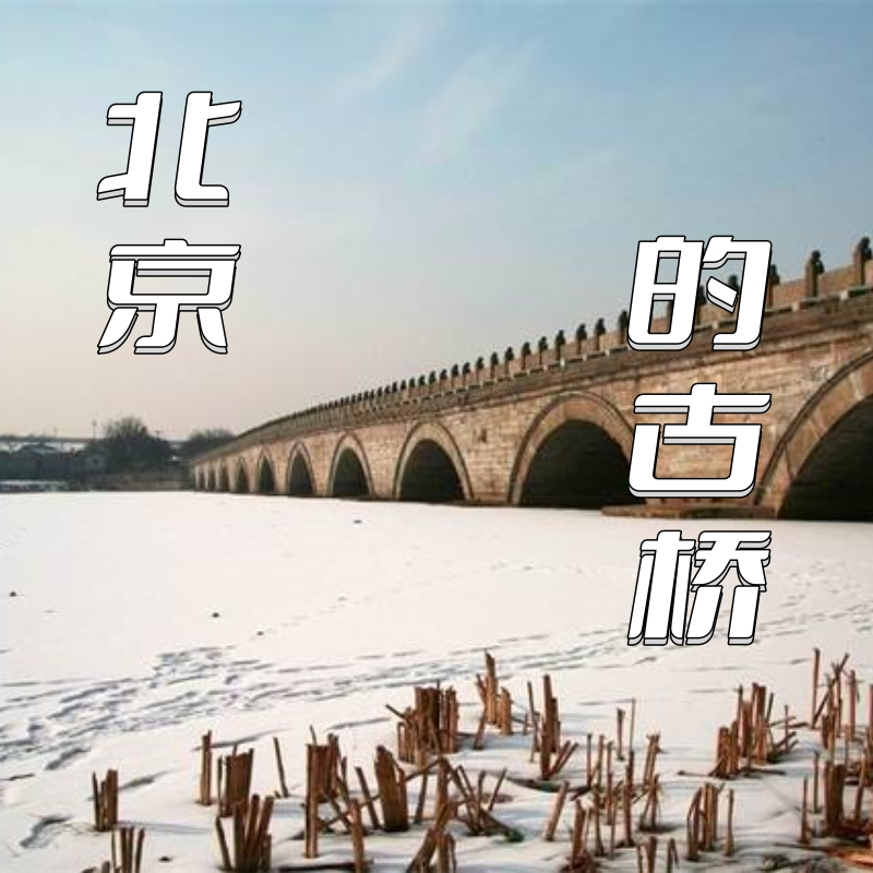 听听北京：北京的古桥