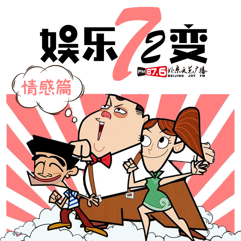 《娱乐72变》情感篇