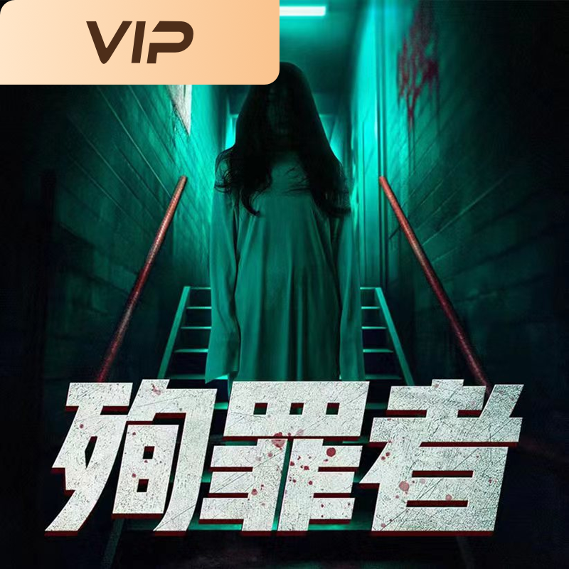 殉罪者| 雷米版漫长的季节 |心理罪续集