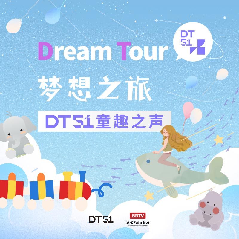 梦想之旅DT51童趣之声