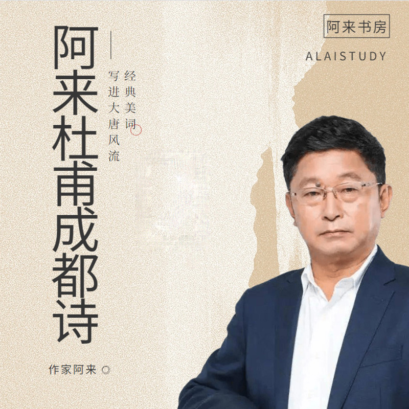 阿来“杜甫成都诗”