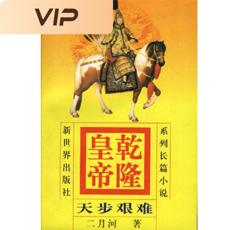 乾隆皇帝4-天步艰难