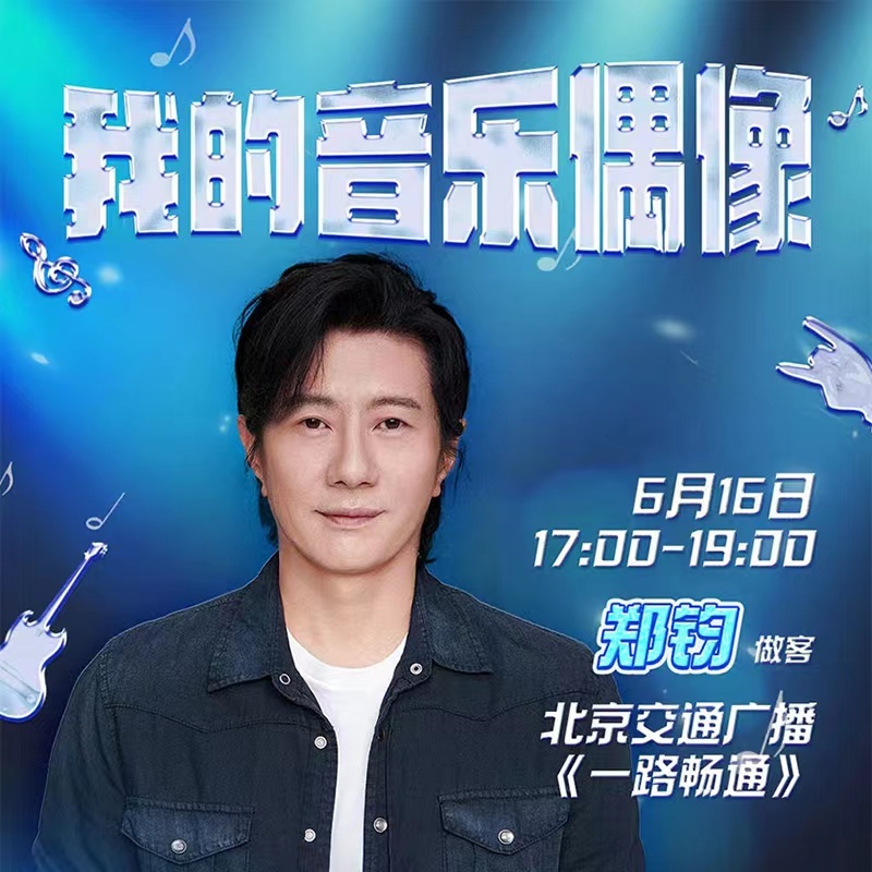 我的音乐偶像——郑钧