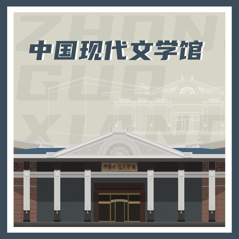 有声博物馆·中国现代文学馆