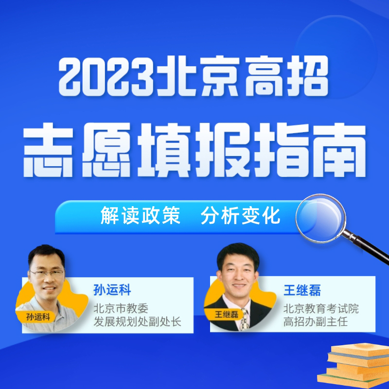 2023高招政策解析及指导