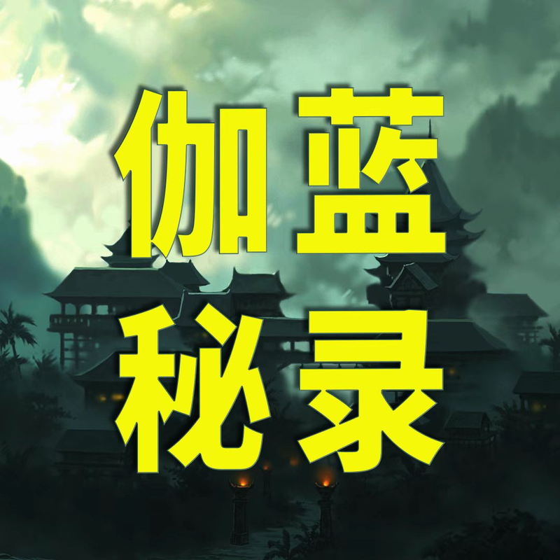 伽蓝秘录 | 古风悬疑 | 艾宝良演播