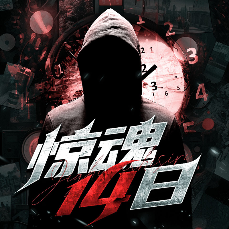 宁航一《1/14》系列小说| 惊魂14日