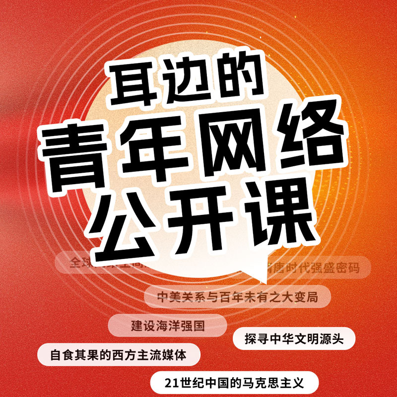 耳边的青年网络公开课|三季全