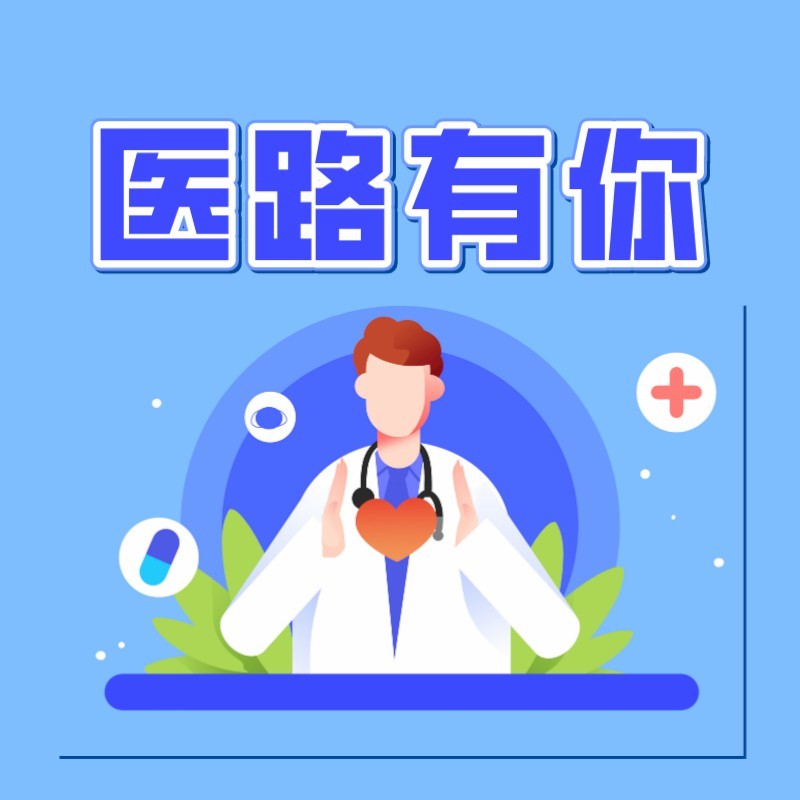 八点更新·医路有你